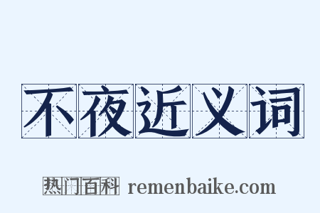 不夜近义词是什么意思的图片